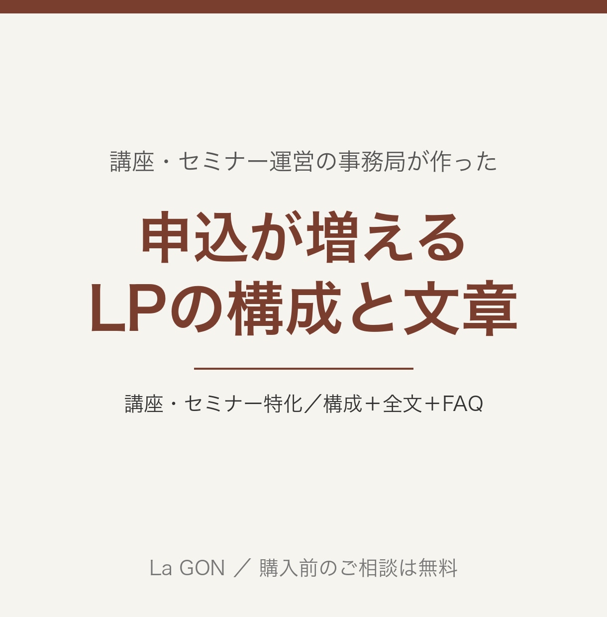 申込が増えるLPの構成と文章を書きます 講座・セミナー特化。事務局が見てきた「申込が止まる所」を潰す イメージ1