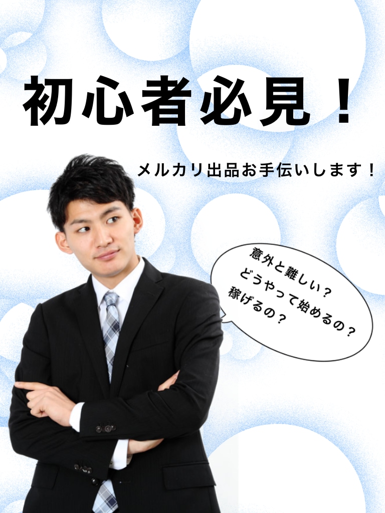 メルカリ出品で商品の売り方を教えます 実績者が出品の始め方や落札時の発送など詳しく教えます！ イメージ1