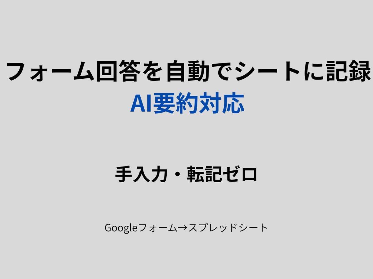 フォームの回答をAI要約付で自動記録します フォーム回答の手入力・転記作業をゼロにします イメージ1