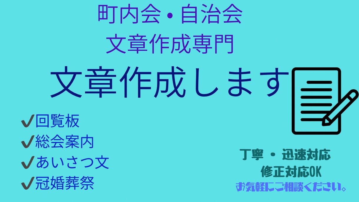 町内会・自治会の文章を丁寧で伝わる文章に仕上げます 自然で読みやすい文章を作成します。 イメージ1