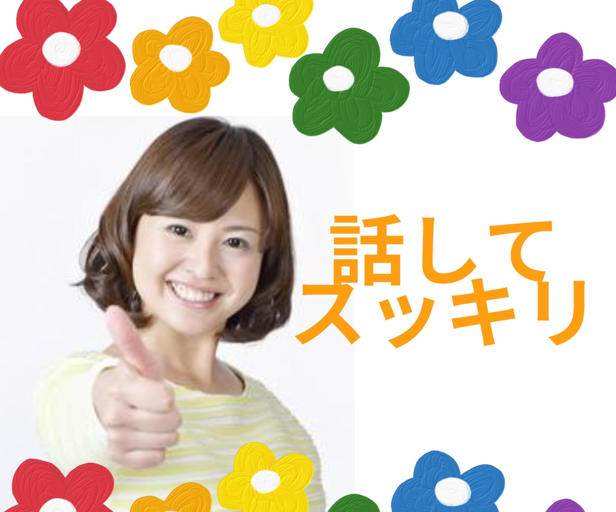 今すぐ！！☘️あなたが笑顔になるまで寄り添います ✅恋愛の悩み✅ママ友との悩み✅憂鬱なことなど～何でも⭕ イメージ4