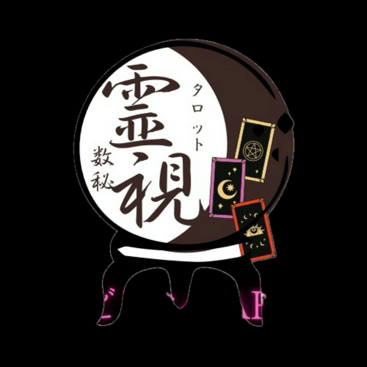 電話鑑定、当たると評判のグランタブローで占います お相手の気持ち、あなたの気持ち、お互いの距離、希望、障害 イメージ7