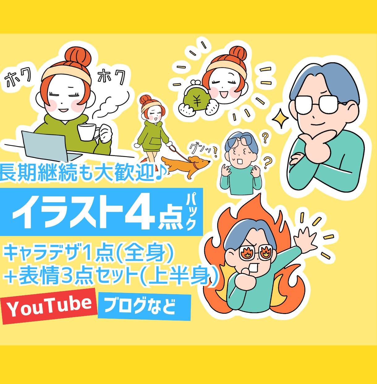 イラスト4点パック！活動用イラストを制作します YouTube、ブログなど長期案件も大歓迎です！ イメージ1