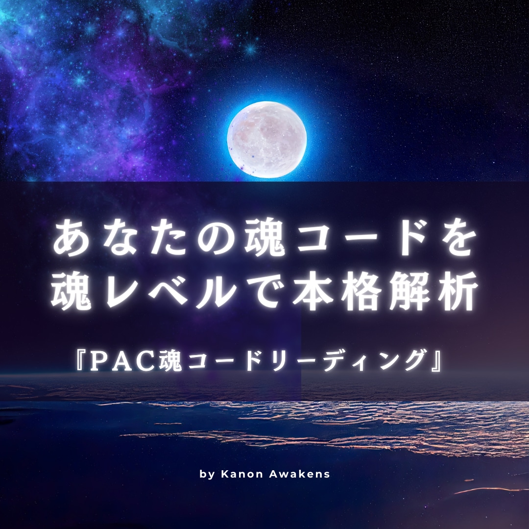 魂契約×PAC×星解析で複雑な恋愛の真実を視ます ツインレイ・複雑恋愛の本音と使命を深層鑑定 イメージ1