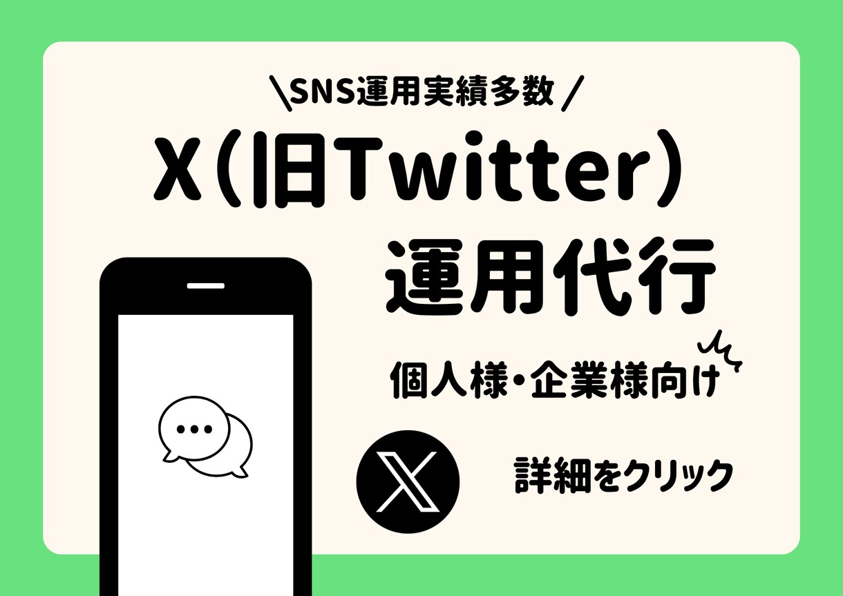 X(旧Twitter)運用代行致します 【お試し価格10,000円】で1ヶ月間運用を代行します イメージ1