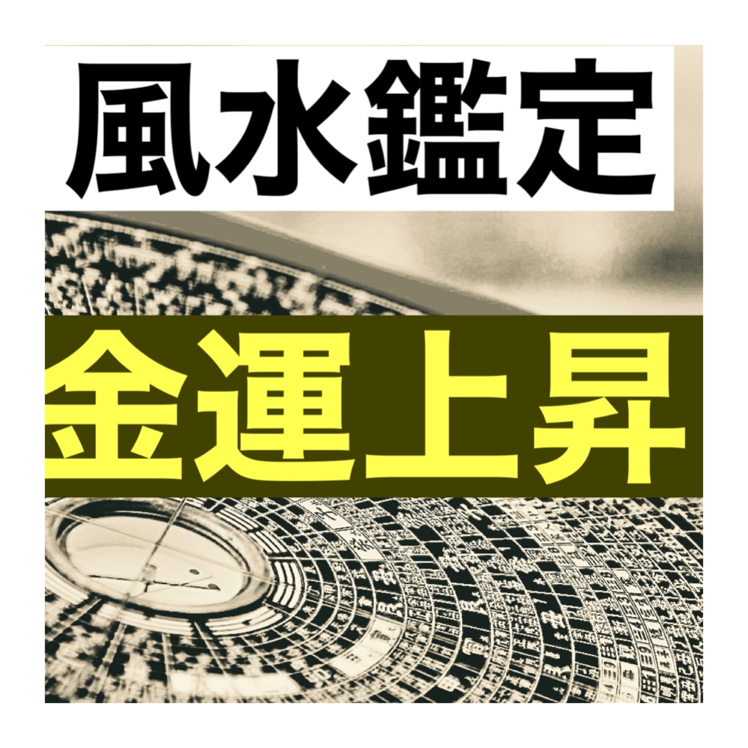 本格風水鑑定で金運上昇させます ハ宅派本命卦であなた様専用の鑑定 イメージ1