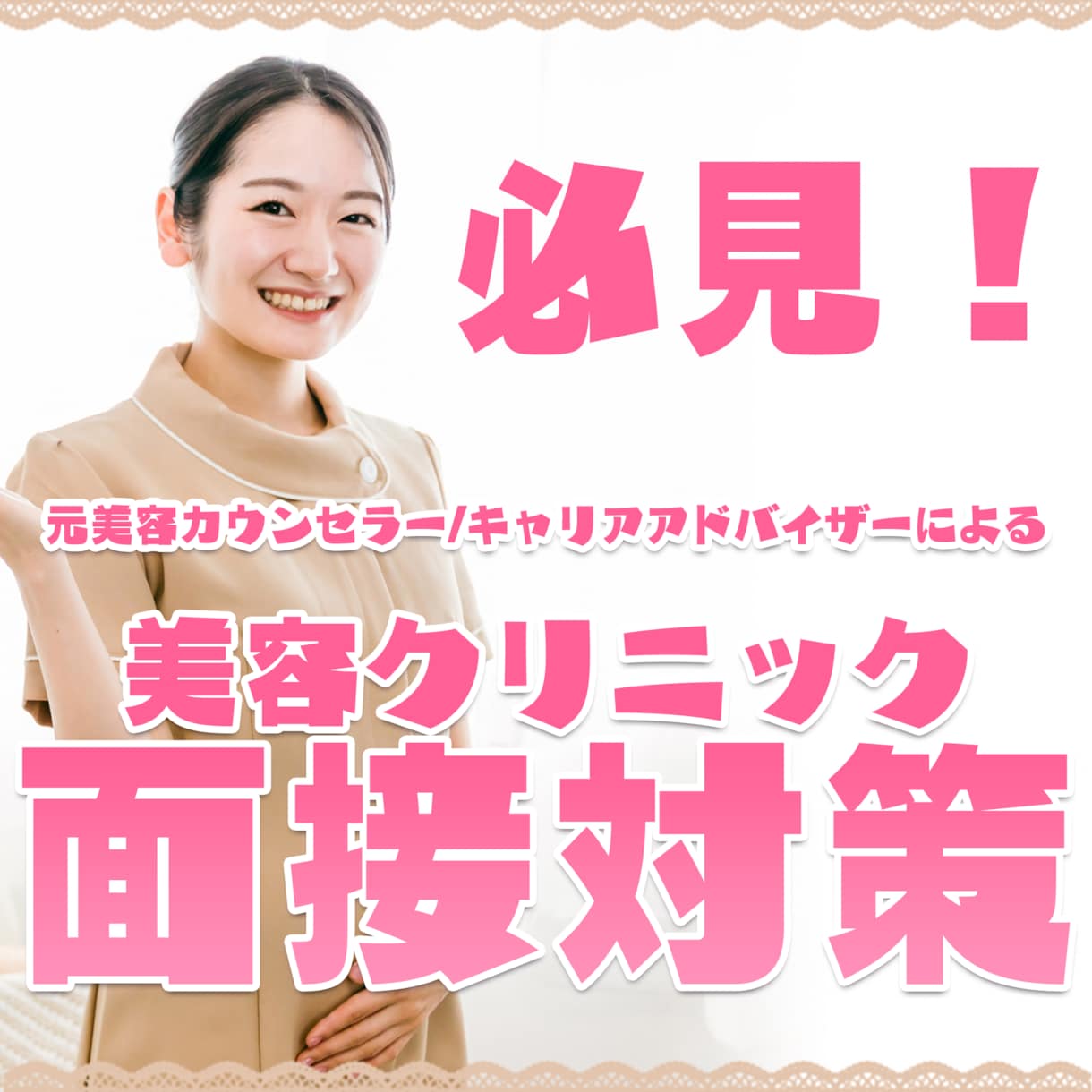 美容クリニックに受かりたい方！面接対策します 元美容クリニックカウンセラー＋キャリアアドバイザーが担当！ イメージ1