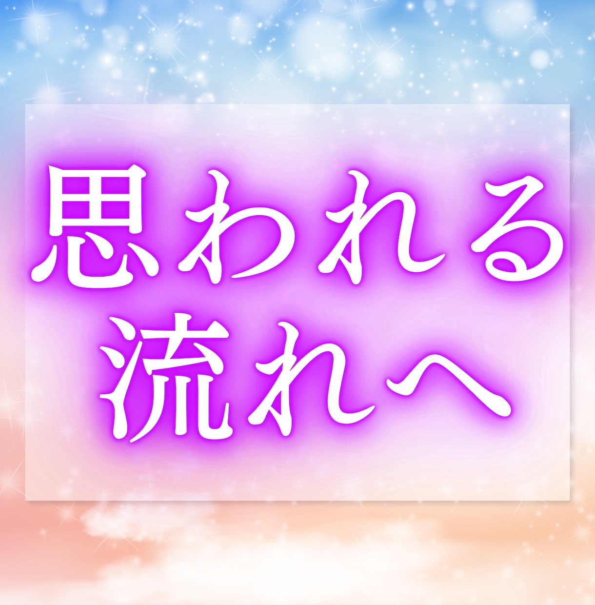 あの人が今、どんなお気持ちでいるのか視ます あなた様にどのような意識を向けているのか読み解いてまいります イメージ3