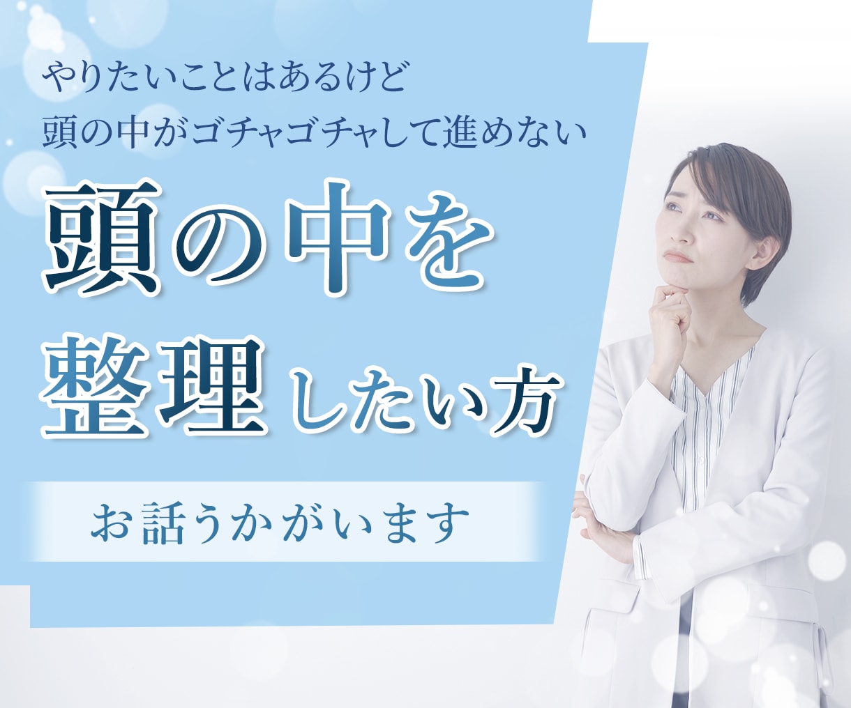 頭の中がゴチャゴチャして進めない方お話うかがいます あなたの頭の中を整理して、一歩踏み出すお手伝いをします イメージ1