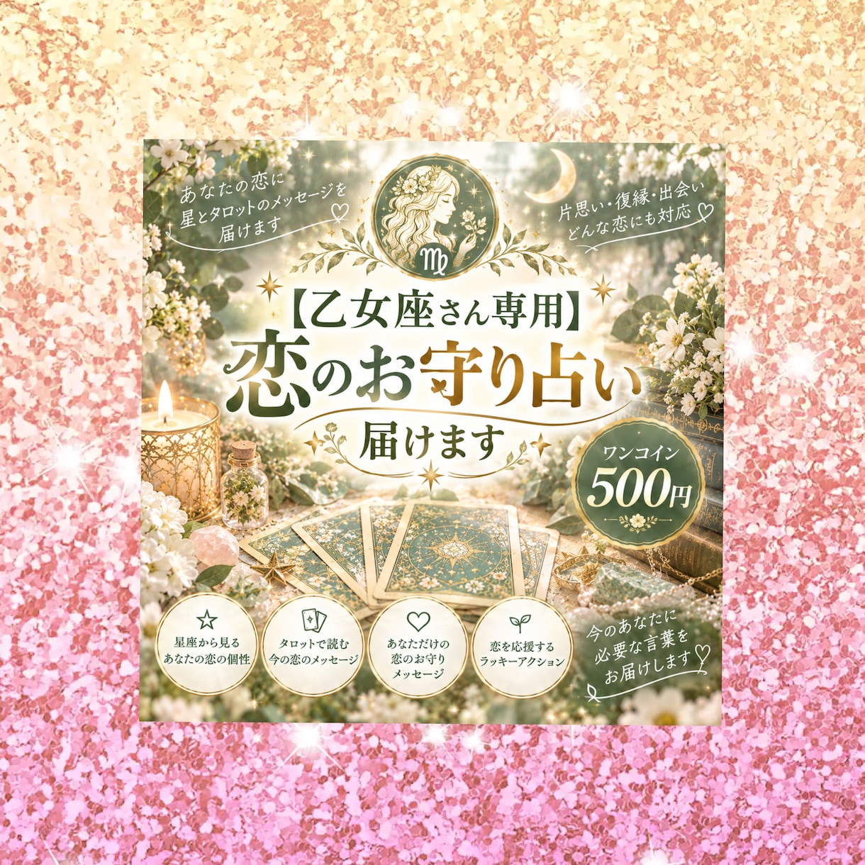 乙女座さん専用  恋のお守り占い届けます 星とタロットであなただけの恋のお守りメッセージをお届けします イメージ1