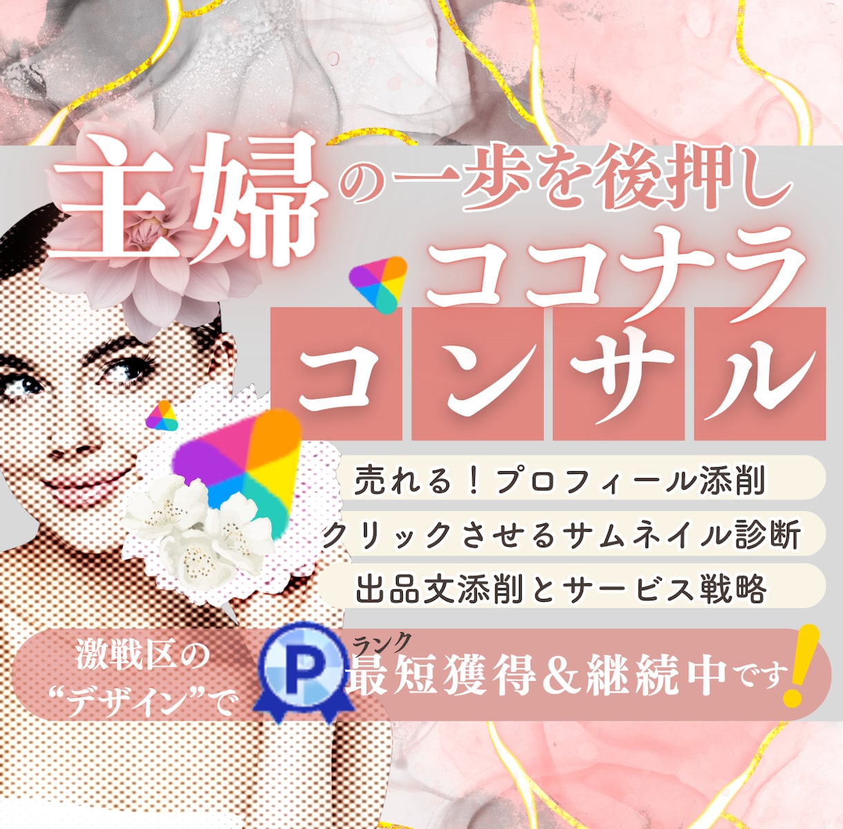 先着3名限定価格！ココナラ初心者を支援します 主婦でプラチナ継続デザイナーが教える「選ばれる」コンサル イメージ1