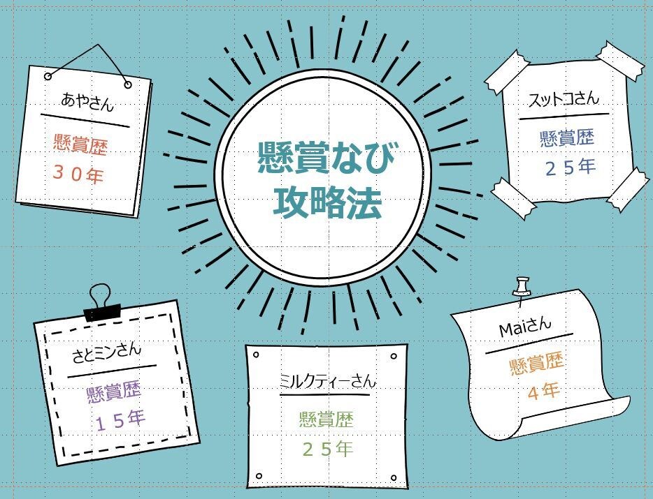 公開⭐懸賞好き１０人がやっている懸賞法紹介します 方法はいろいろあるので自分にあった達人を探して真似てください イメージ1