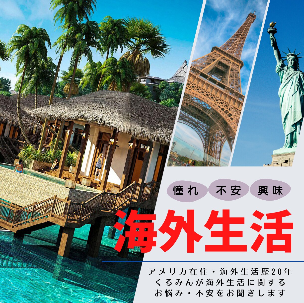 海外生活に関するご相談いろいろ承ります 海外生活20年！憧れ・不安を豊富な経験でアドバイス（60分） イメージ1
