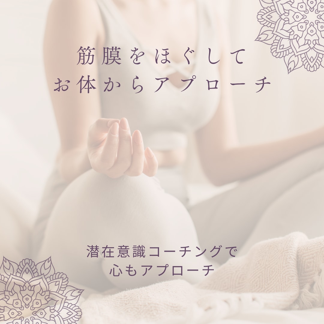 筋膜リリースヨガと楽しく踊ります 自分をご機嫌にする心と体のケア イメージ1