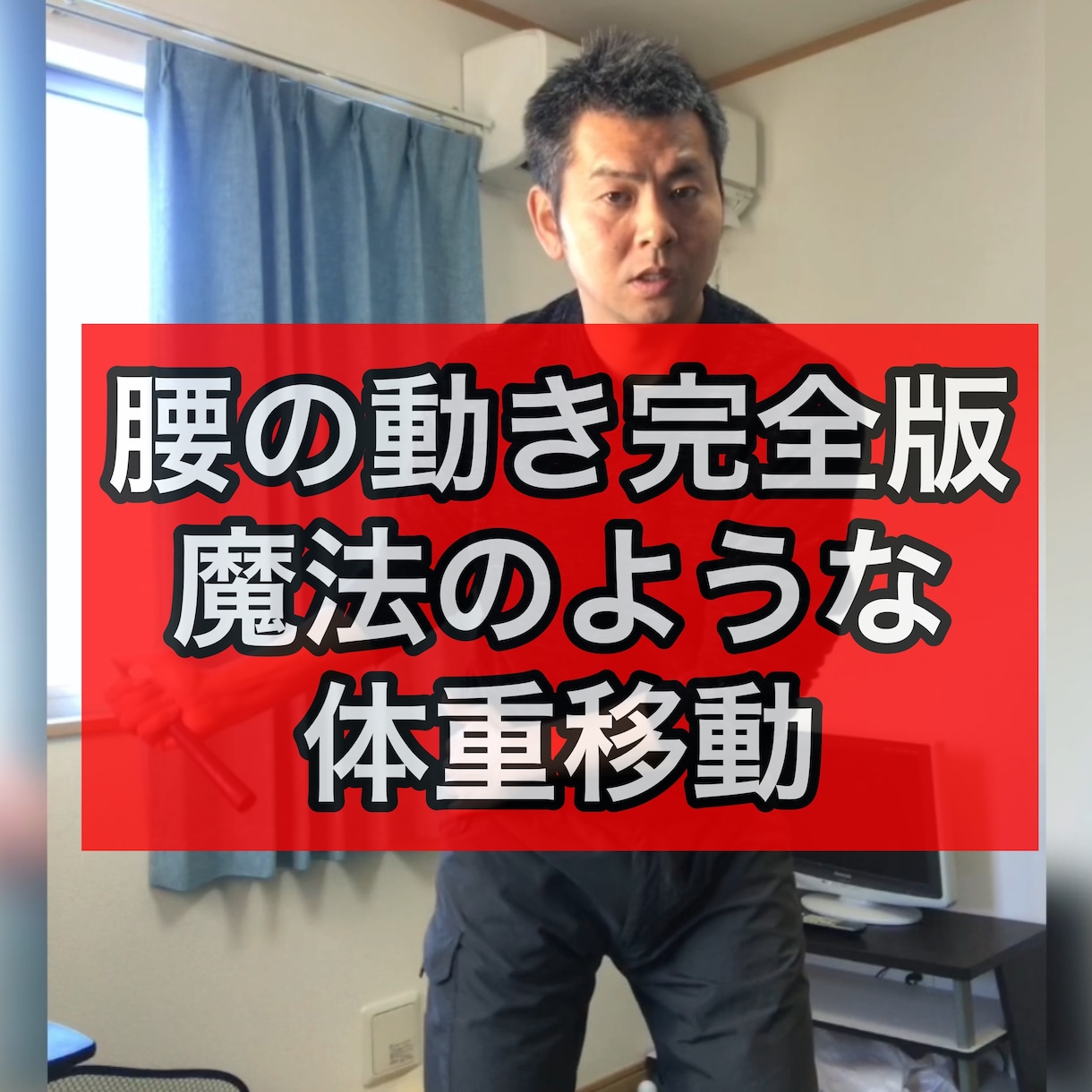 腰の動き完全版コツ動画見れます 魔法のような前傾キープや体重移動ができます。 イメージ1