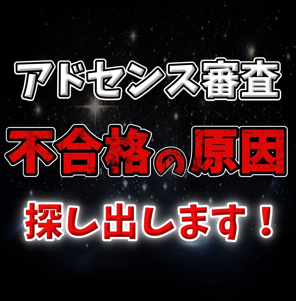 ブログのアドセンス審査合格のコツを伝授します 何度も落ちている人が気を付けるべきポイントと裏技を伝授！ イメージ1
