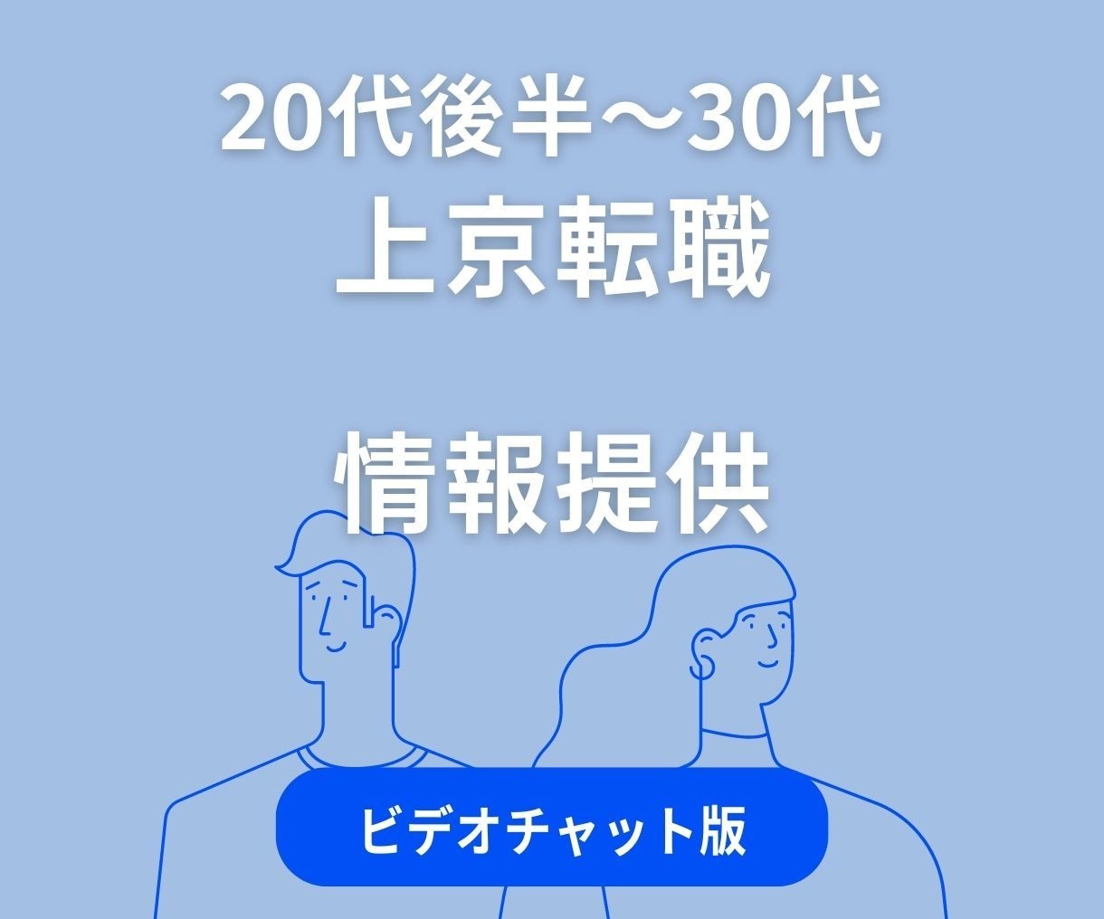 20代後半〜30代に上京転職の経験をお伝えできます 手順・タイミング・期間・費用・上京後の暮らし等 イメージ1