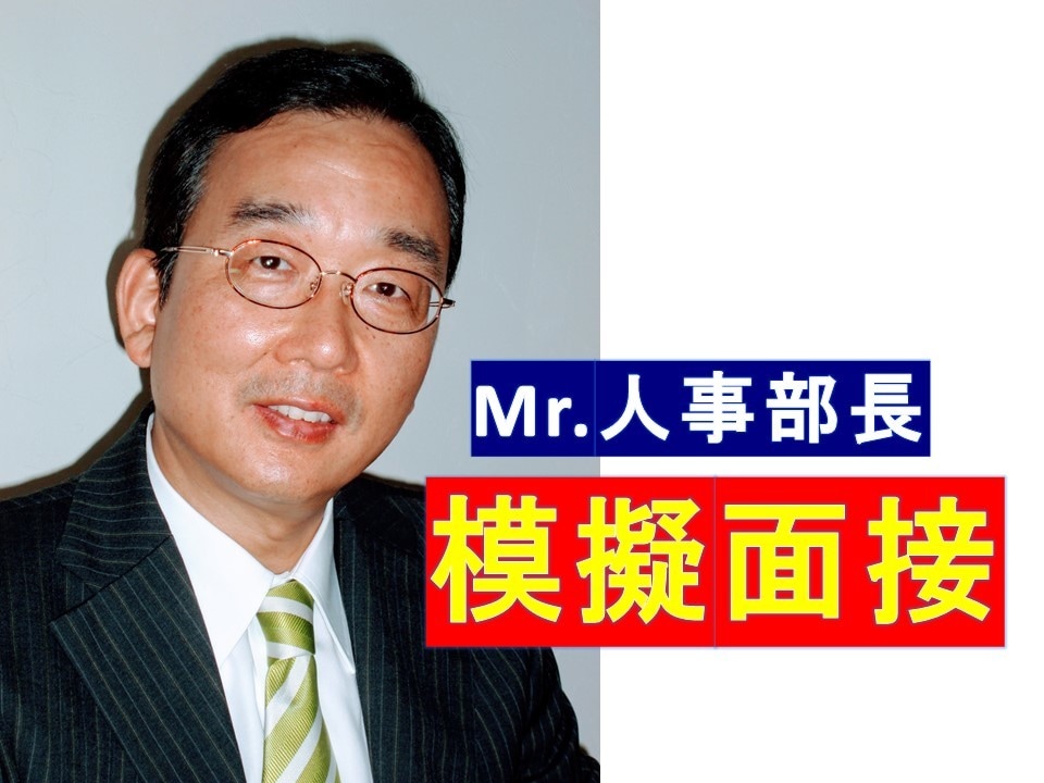 模擬面接（就職・転職・公務員・学校受験）を行います ＊人気の面接塾を経営するMr.人事部長が親身に指導します！ イメージ1