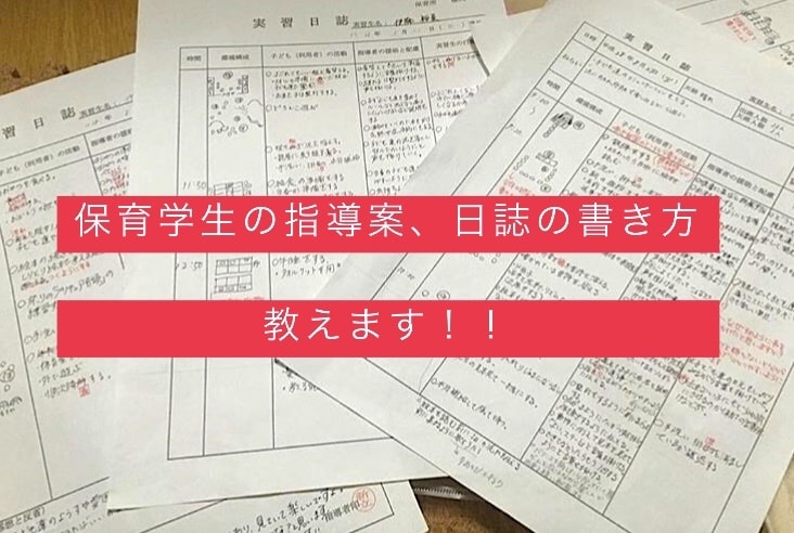 保育学生の指導案、実習記録のサポートします 眠れない量の記録、現役保育士がお手伝いします☆ イメージ4