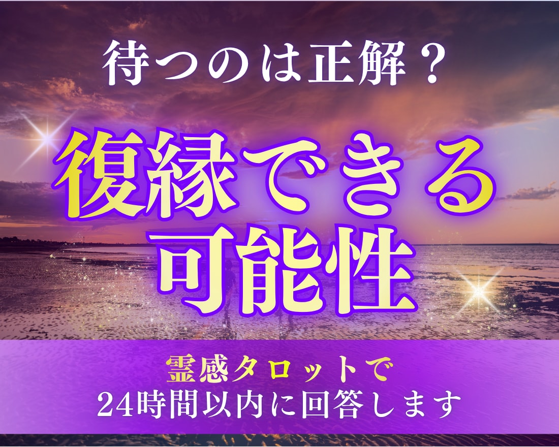 既読無視の彼の本音と復縁の可能性を鑑定します 霊感タロットで動きがない理由、具体的な解決策もわかる鑑定です イメージ1