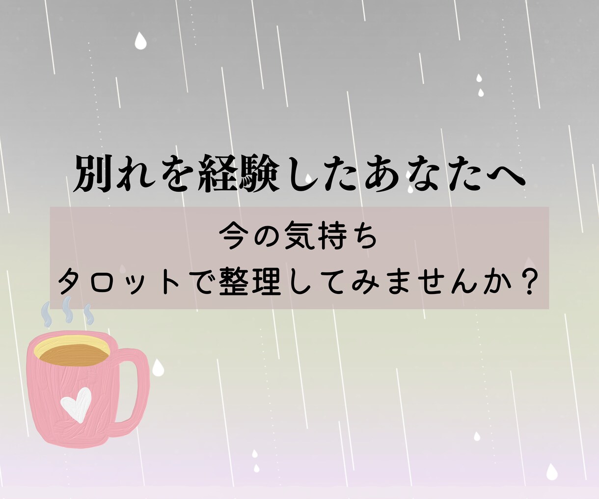 失恋のあと前を向くためにタロットでやさしく占います 今後の流れ+質問３つ+心理学的アドバイス／前向きエネルギー イメージ4