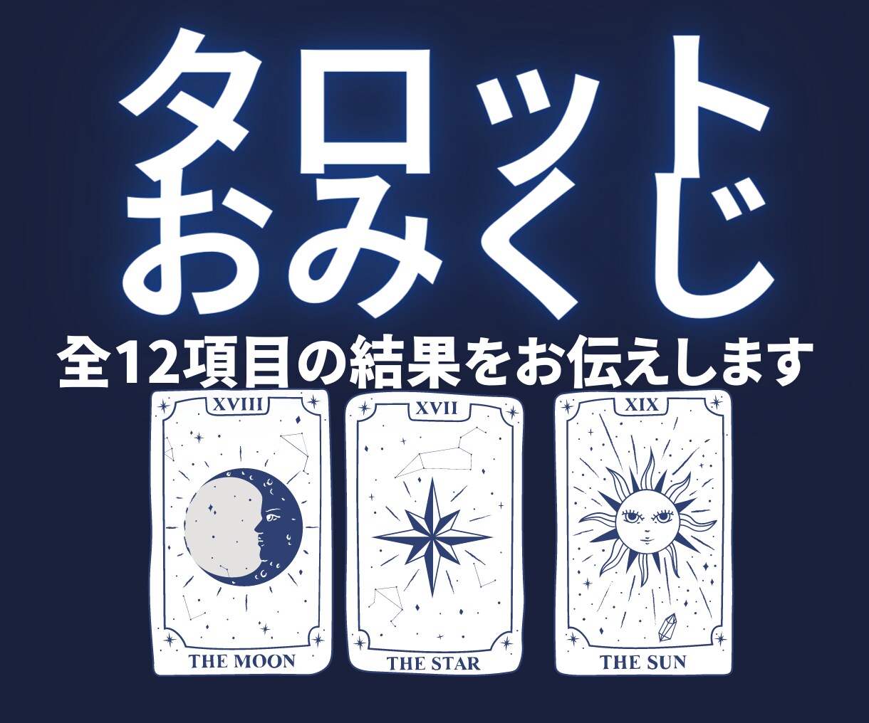 タロットおみくじ：全12項目の結果をお伝えします タロットで綴る、あなたの運命物語