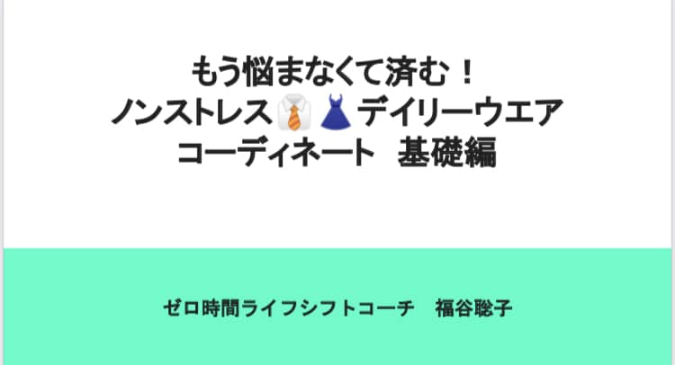 洋服を無駄なく楽に着回し、自己肯定感を上げます もう悩まなくて済む！ノンストレスデイリーウエアコーディネート イメージ1