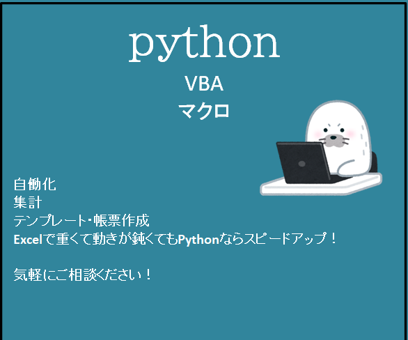 Python、Excelで簡易ツールを作成します データ量の多い作業などでも作業時間とミスを減らしましょう！ イメージ1