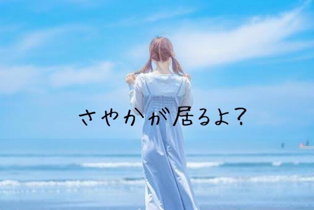 さやかが受け止めます 1日間連絡し放題です！さやかが居るよ！ イメージ1