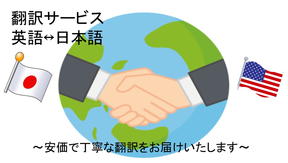 丁寧で相手に分かりやすい翻訳をします 安価で丁寧な翻訳、通訳サービスをあなたに イメージ1