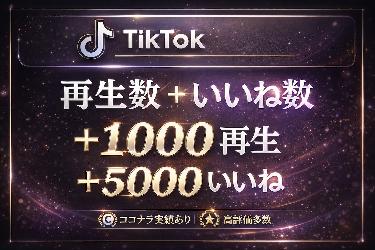 TikTokの動画再生数を10万回を増加します 減少率激低！減少補償付き！再生数＋100000回増加！ イメージ8