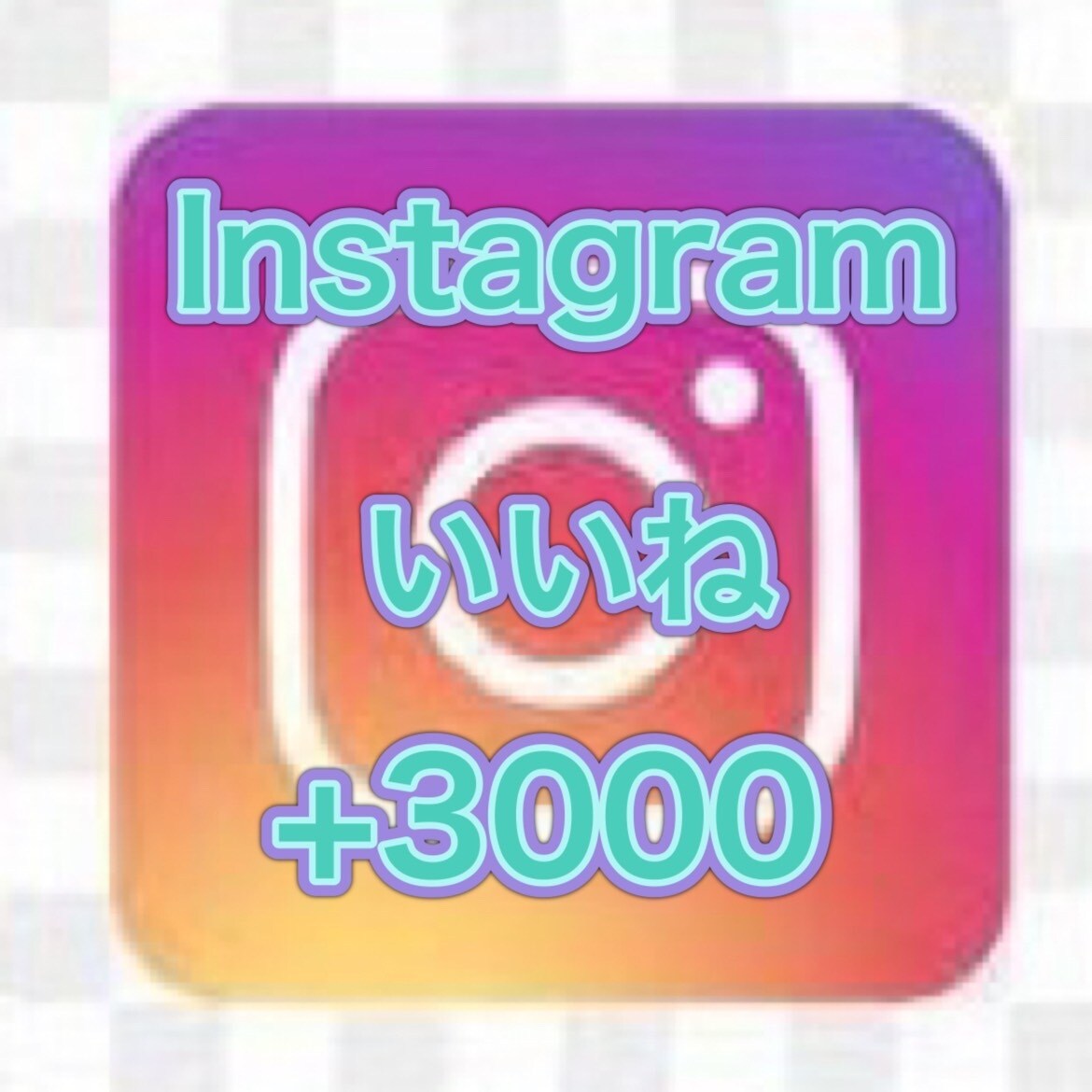インスタグラムいいね＋3000増えるまで拡散します インスタグラムのいいねを拡散・宣伝します！ イメージ1