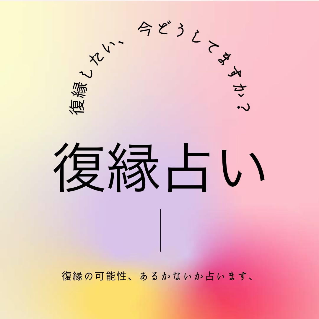 復縁占い、タロットカードで見させて頂きます 相手の今を知りたい。復縁の可能性はある？など、占います。 イメージ1