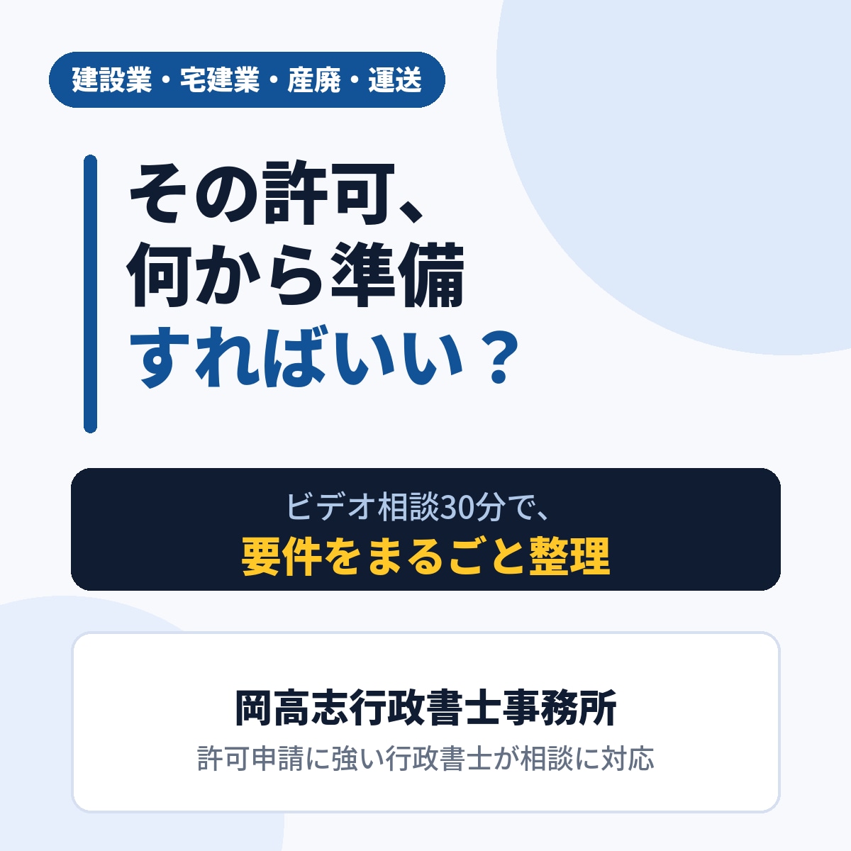 建設業・宅建業・産廃業・運送業等の許可相談します 許可申請に強い行政書士が相談に乗ります。申請もスムーズ！ イメージ2