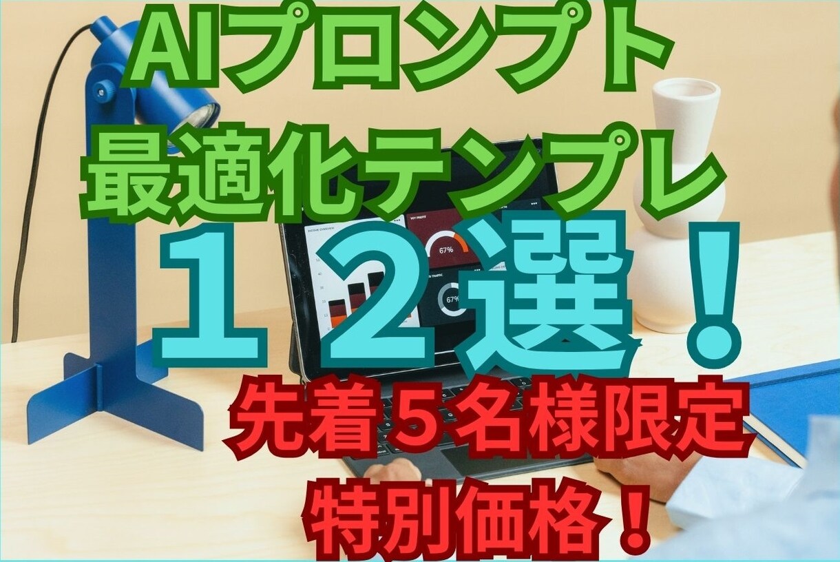 即実践！AIプロンプト最適化テンプレート販売します 【ChatGpt初心者必見！】プロンプト最適化テンプレート イメージ1