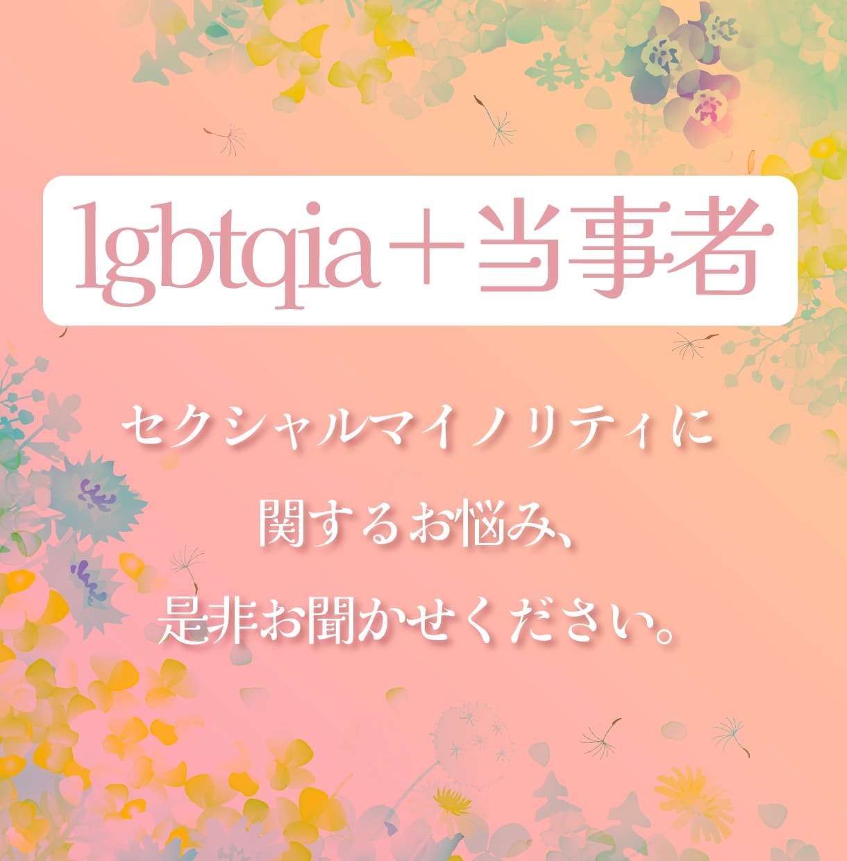 LGBT・有資格者が、大切に誠実にお話を伺います LGBT・精神疾患の有資格者が、大切に誠実に、お話を伺います イメージ3