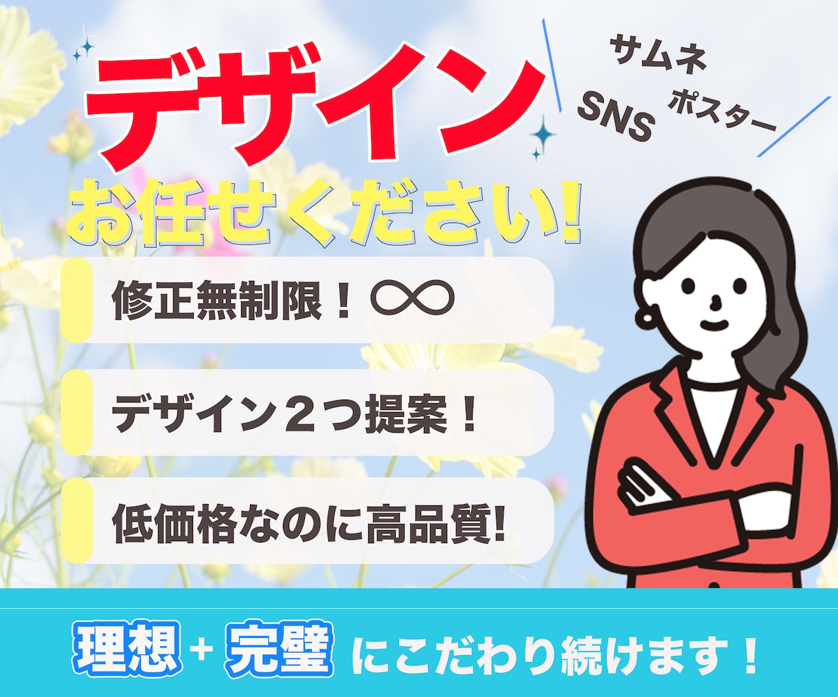 サムネ、チラシ、SNS広告などを制作いたします あなたの希望をしっかり聞き取り、デザインに反映いたします。 イメージ1