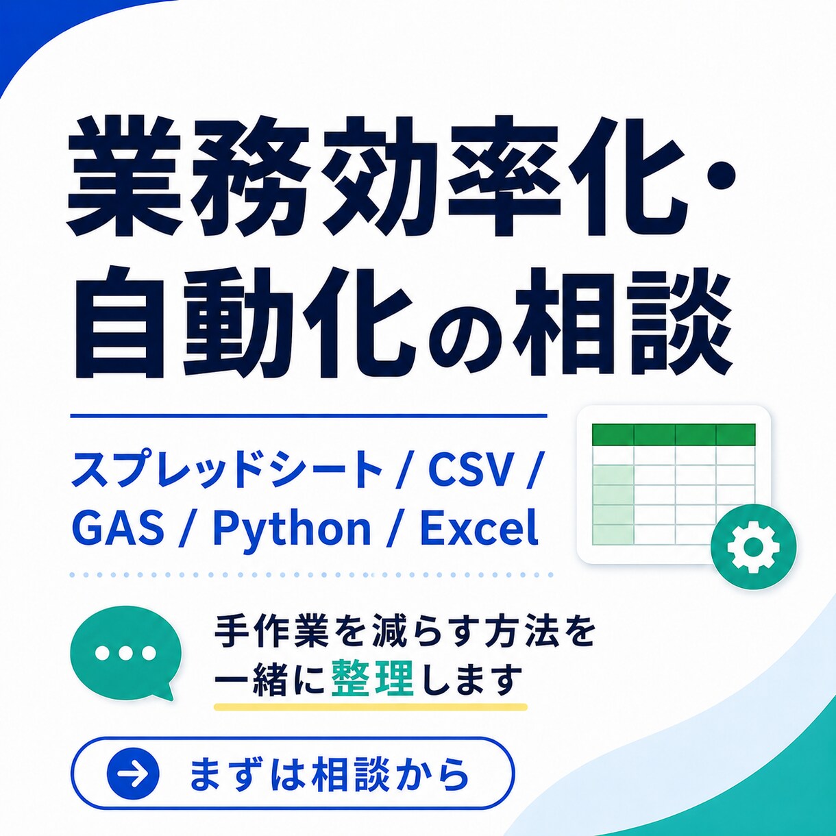 業務効率化・自動化の相談に乗ります 毎日の手作業を減らす方法を一緒に整理します イメージ1