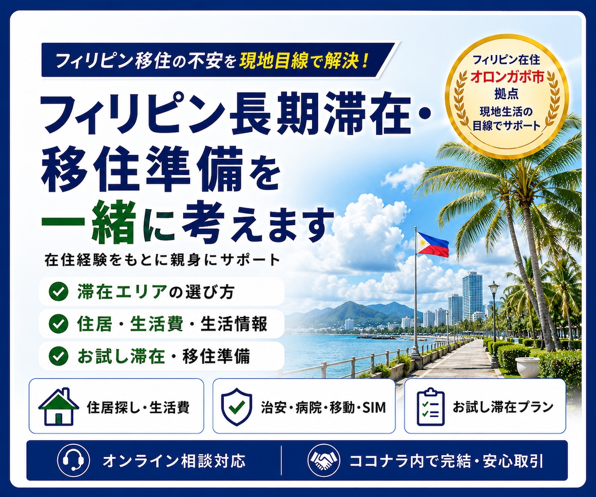 フィリピン長期滞在・移住準備を一緒に考えます オロンガポ拠点の現地生活目線で助言します イメージ1