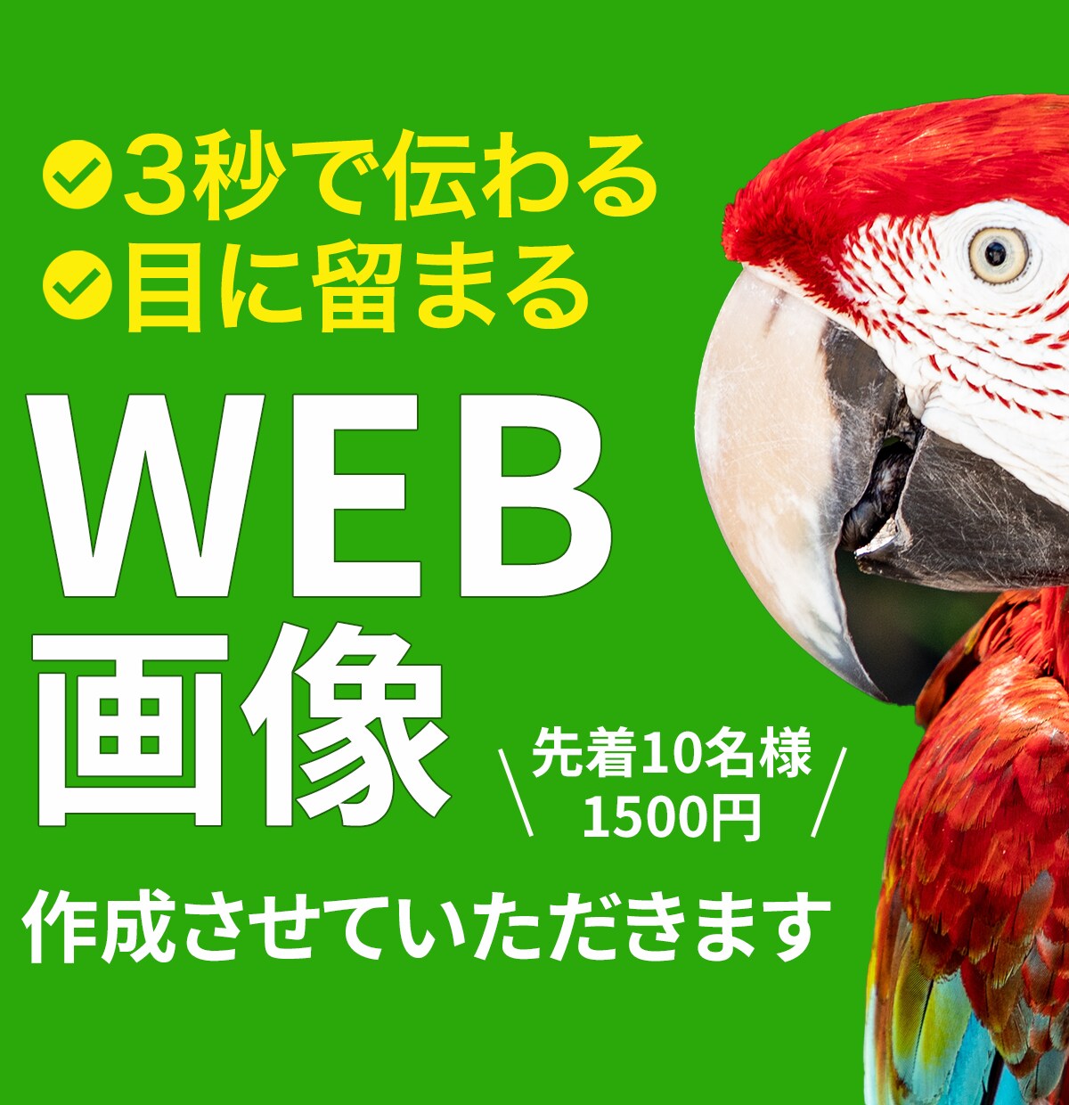 丁寧・低価格でのデザイン制作させていただきます クリックしたくなる・目を引くWeb画像を作ります イメージ1