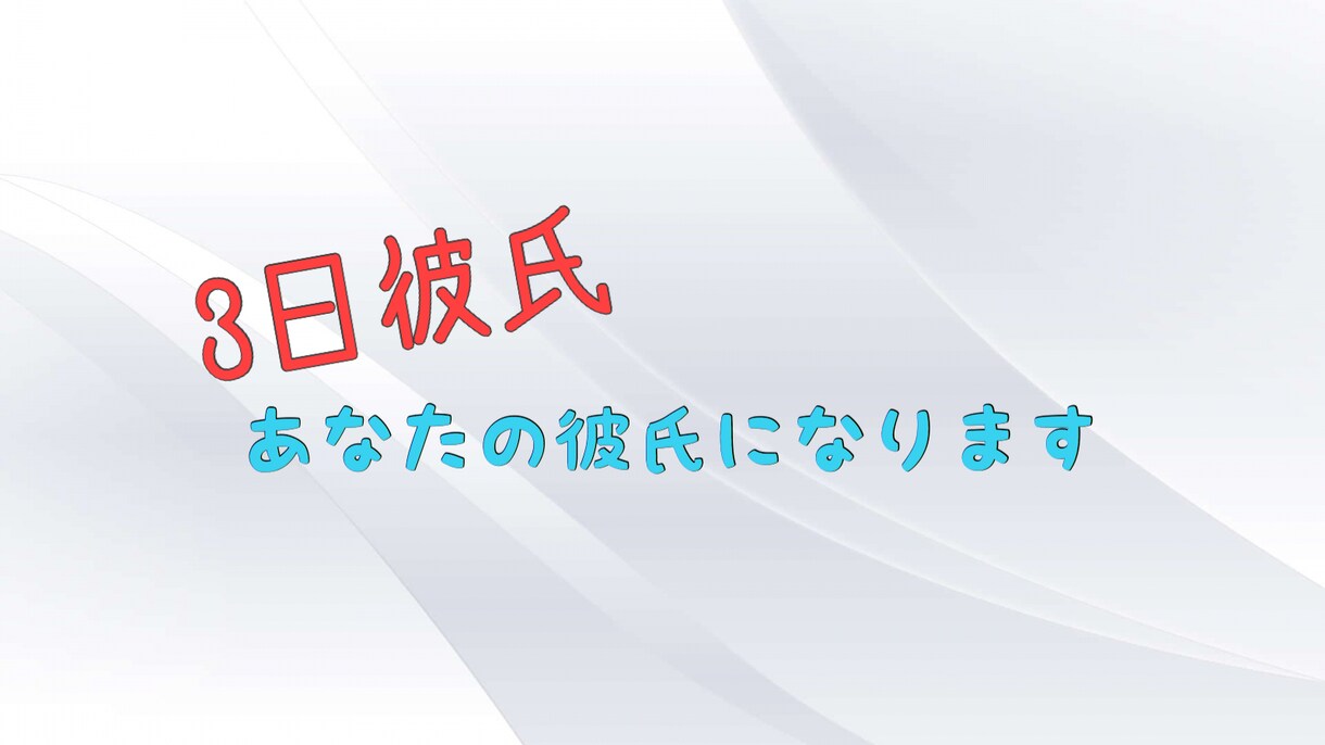 あなたの彼氏になります 1人で寂しい思いをしている方にドキドキする3日間を提供します イメージ1