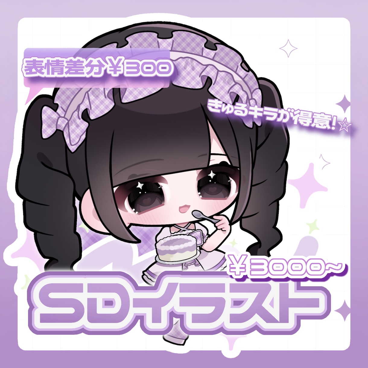 ミニキャラ（SD•デフォルメ）イラストを描きます きらきら可愛いミニキャライラスト♡グッズやスタンプに◎ イメージ1