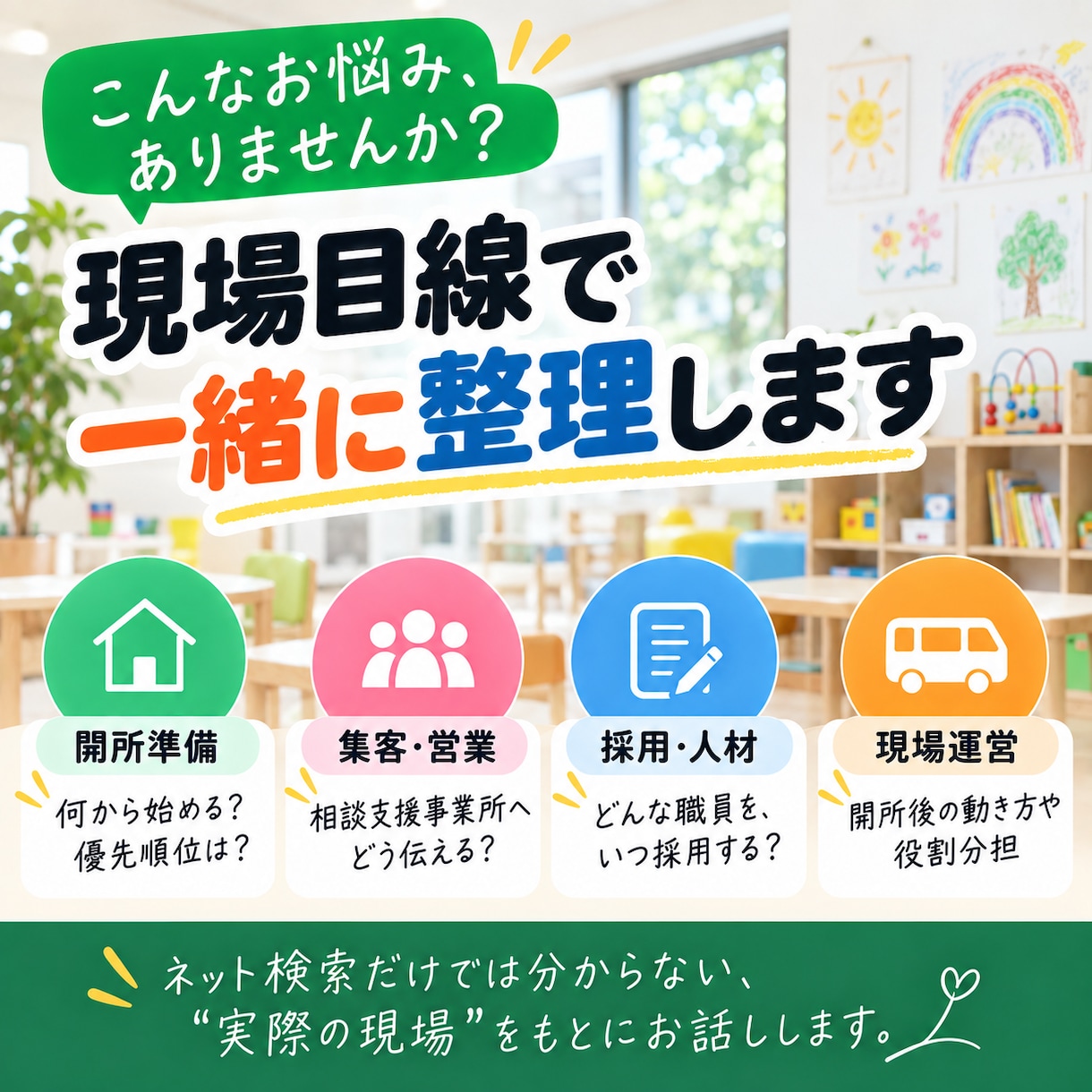 放課後等デイサービスの立ち上げ・運営相談に乗ります 書類じゃない、リアルな現場の相談に乗ります イメージ2