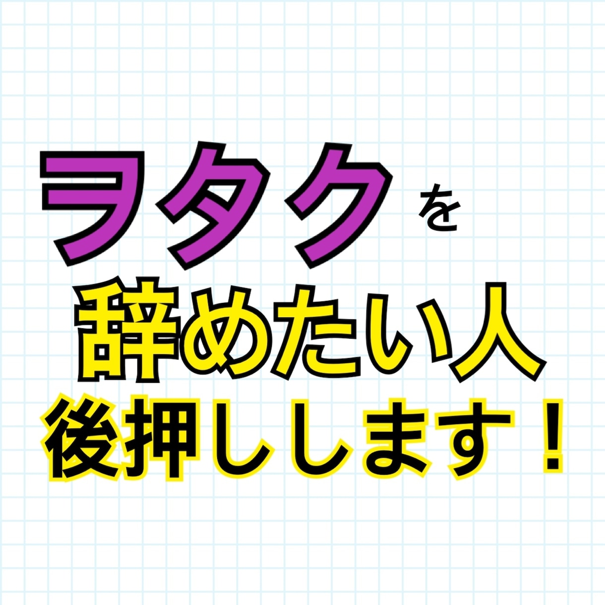 ヲタクを辞めたい人へアドバイス・後押しをします 沼に落ちて抜けられないヲタクの人を救います イメージ1