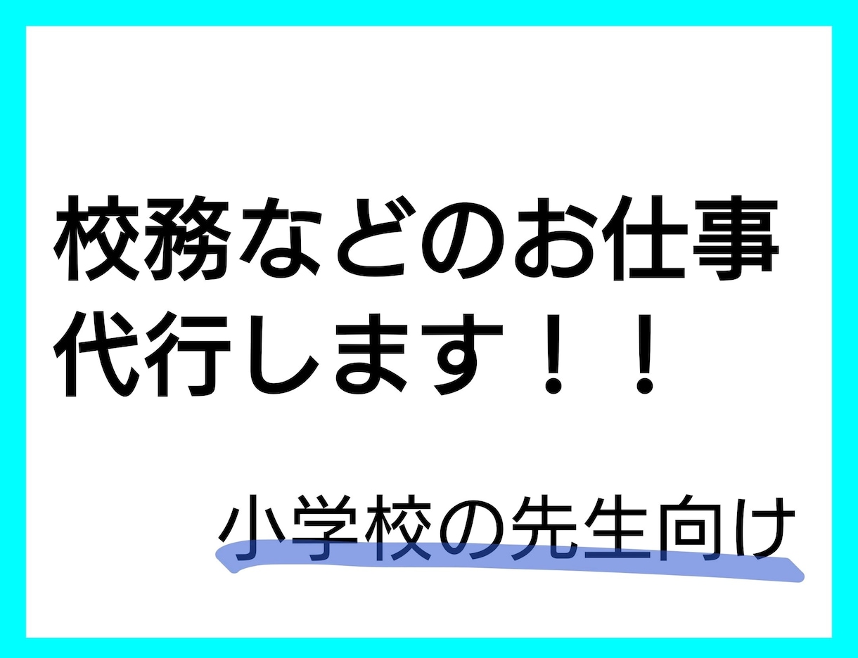 小学校の先生専用！校務などのお仕事を代行します 職員室でのお仕事など授業以外の先生のお仕事をサポートします イメージ1