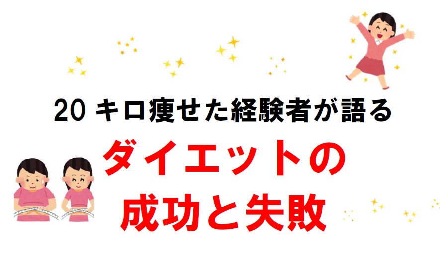 20キロ痩せた経験をお伝えします 【リバウンドなし】時間はかかるけど確実に痩せる! イメージ1