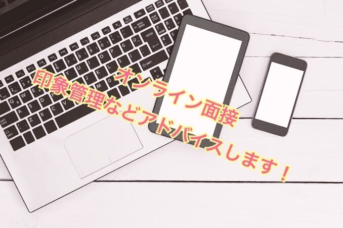 新卒向け＊オンライン面接のアドバイスします 現役人事がオンラインでの採用・内定面談のアドバイスをします。 イメージ1