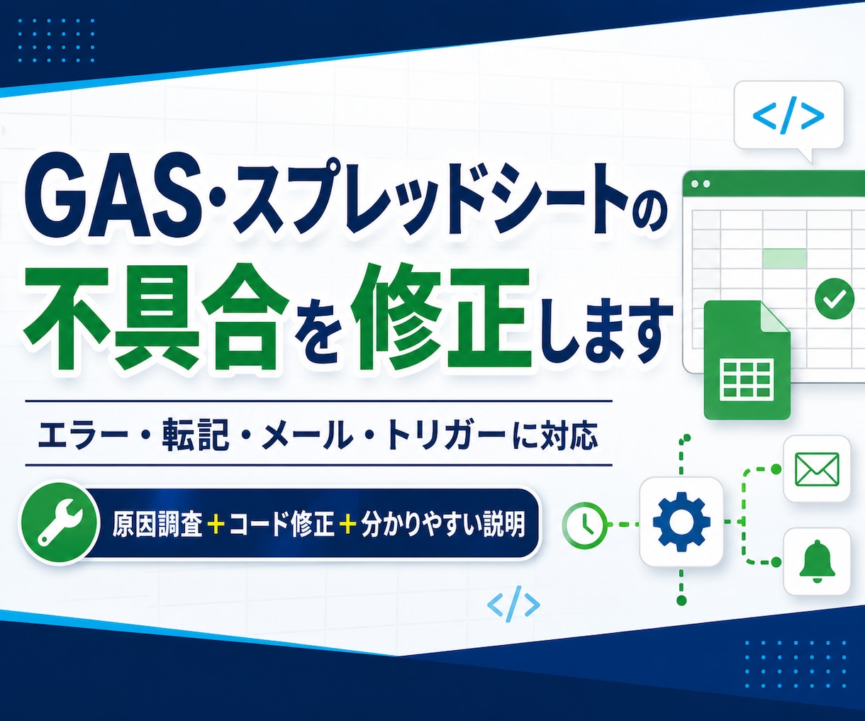 GAS・スプレッドシートの不具合を原因から直します エラー原因の説明・修正版コード・導入手順をセットで納品 イメージ1