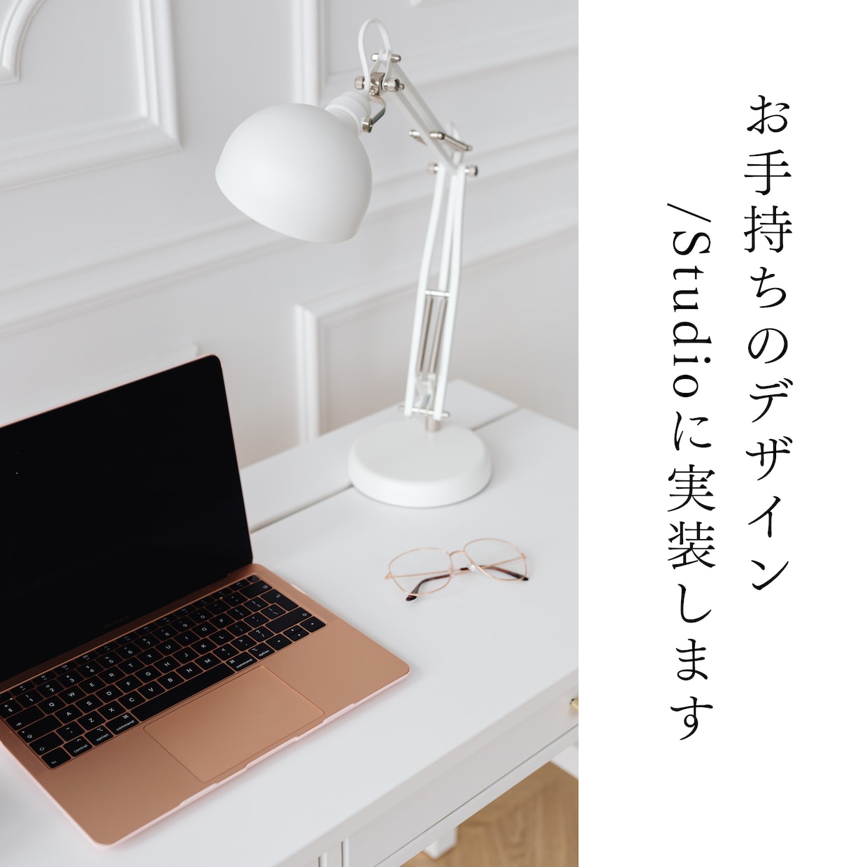STUDIO実装代行。あなたのデザイン形にします デザインカンプを丁寧に再現します。実装だけ依頼したい方へ イメージ1