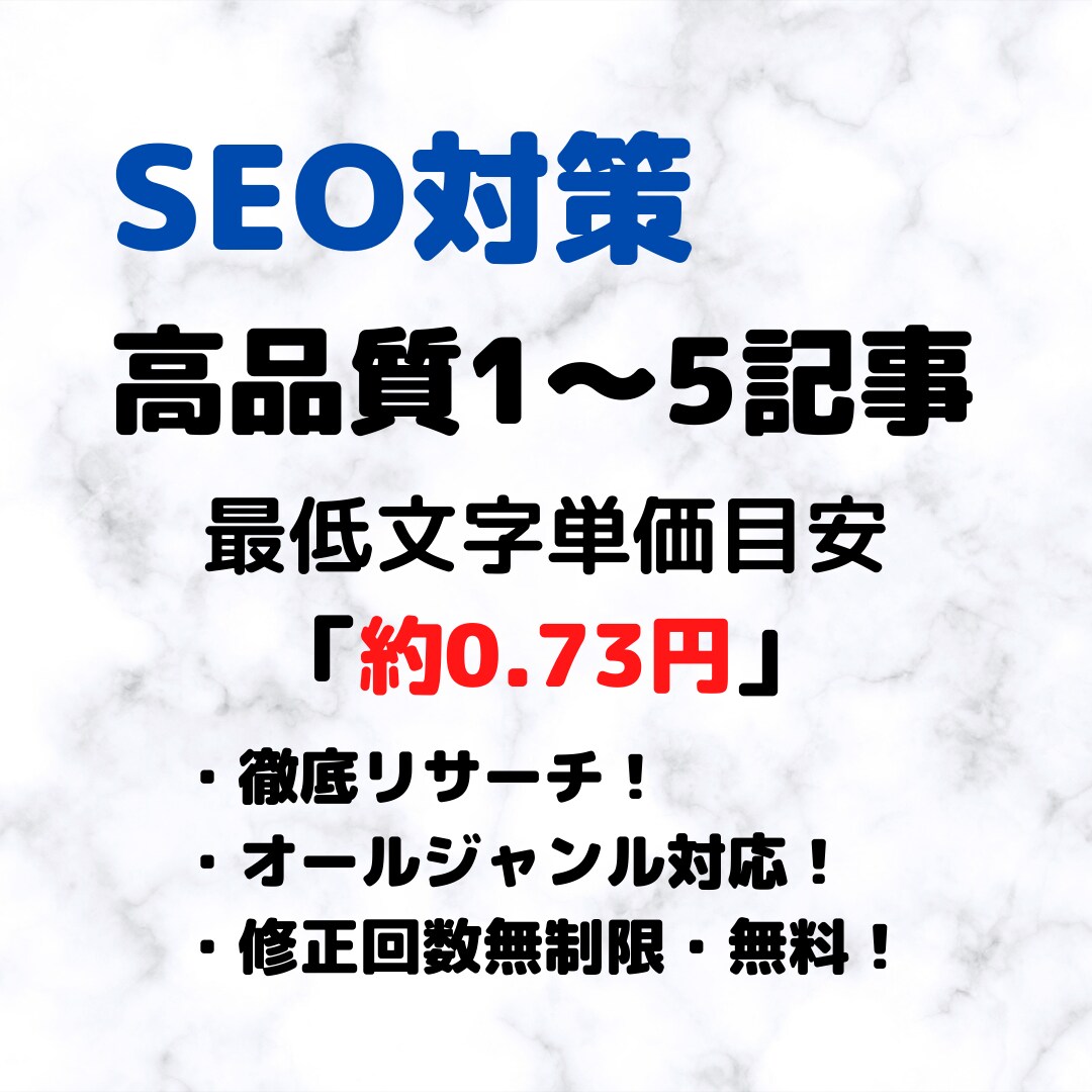 最低文字単価0.73円からSEO記事を執筆します 大学院を中退しWebライティングに全力を注ぎました。 イメージ1